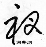 駱恆光寫的硬筆草書衩