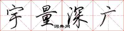 田英章宇量深廣行書怎么寫