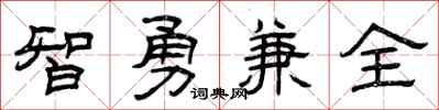 曾慶福智勇兼全隸書怎么寫