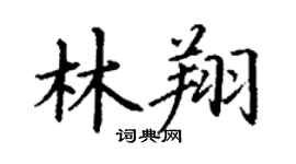 丁謙林翔楷書個性簽名怎么寫