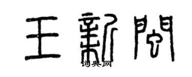 曾慶福王新閩篆書個性簽名怎么寫