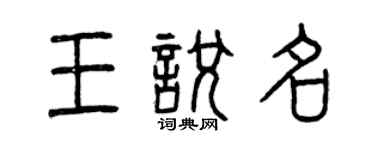曾慶福王悅名篆書個性簽名怎么寫