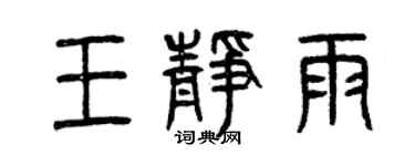 曾慶福王靜雨篆書個性簽名怎么寫