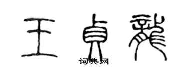 陳聲遠王貞龍篆書個性簽名怎么寫