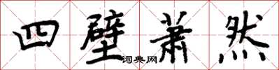 周炳元四壁蕭然楷書怎么寫