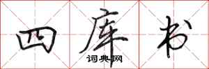 田英章四庫書行書怎么寫