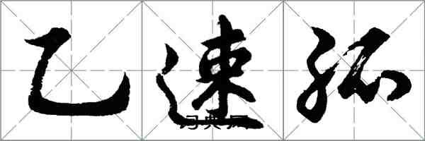 胡問遂乙速孤行書怎么寫