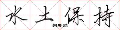 田英章水土保持行書怎么寫