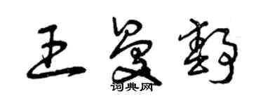 曾慶福王曼靜草書個性簽名怎么寫