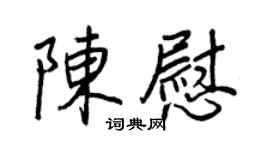 王正良陳慰行書個性簽名怎么寫