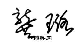 朱錫榮龔璐草書個性簽名怎么寫