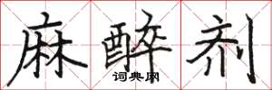 駱恆光麻醉劑楷書怎么寫