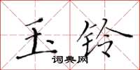 黃華生玉鈴楷書怎么寫