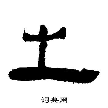 馬王堆帛書寫的之