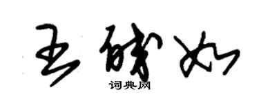朱錫榮王皎如草書個性簽名怎么寫