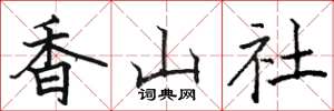 駱恆光香山社楷書怎么寫