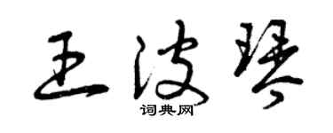 曾慶福王波琴草書個性簽名怎么寫