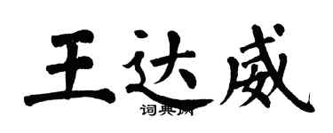 翁闓運王達威楷書個性簽名怎么寫