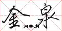 駱恆光金泉行書怎么寫