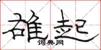 駱恆光雄起隸書怎么寫
