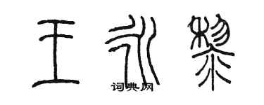 陳墨王永黎篆書個性簽名怎么寫
