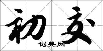 胡問遂初交行書怎么寫