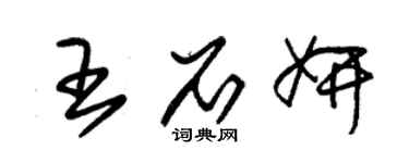 朱錫榮王石妍草書個性簽名怎么寫