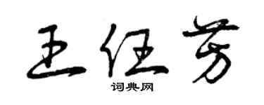 曾慶福王任芳草書個性簽名怎么寫