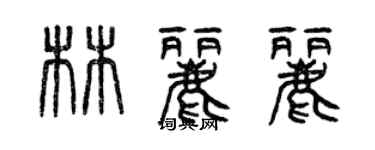 曾慶福林麗麗篆書個性簽名怎么寫