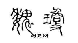 陳聲遠魏瓊篆書個性簽名怎么寫