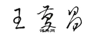 駱恆光王慶昌草書個性簽名怎么寫