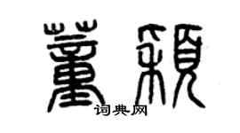 曾慶福董穎篆書個性簽名怎么寫