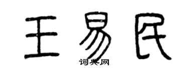 曾慶福王易民篆書個性簽名怎么寫