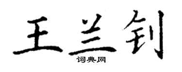 丁謙王蘭釗楷書個性簽名怎么寫