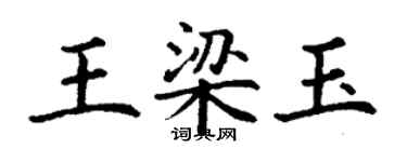 丁謙王梁玉楷書個性簽名怎么寫