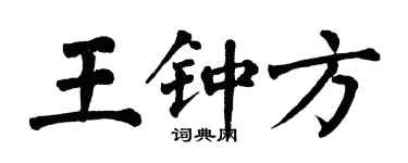翁闓運王鍾方楷書個性簽名怎么寫