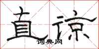 駱恆光直諒隸書怎么寫