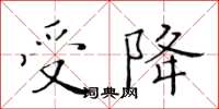 黃華生受降楷書怎么寫