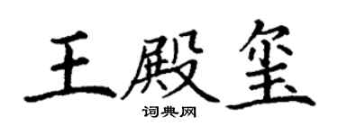 丁謙王殿璽楷書個性簽名怎么寫