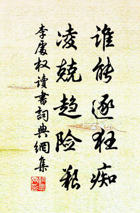 薄懲理固當,以示臣道貞 詩詞名句