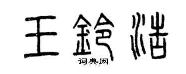 曾慶福王鈴浩篆書個性簽名怎么寫