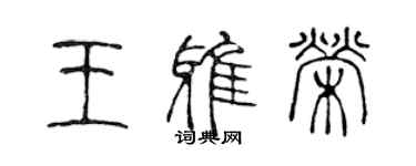 陳聲遠王雅榮篆書個性簽名怎么寫