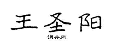 袁強王聖陽楷書個性簽名怎么寫