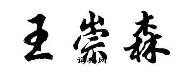 胡問遂王崇森行書個性簽名怎么寫