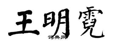 翁闓運王明霓楷書個性簽名怎么寫