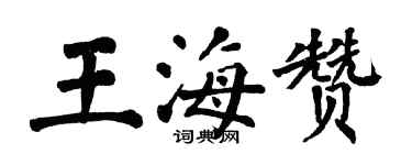 翁闓運王海贊楷書個性簽名怎么寫
