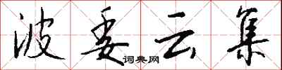錢沛雲波委雲集行書怎么寫