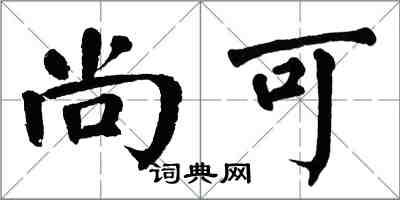 翁闓運尚可楷書怎么寫