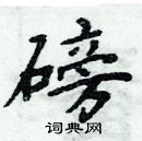 周炳元寫的硬筆楷書磅