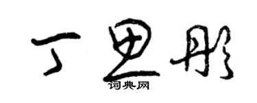 曾慶福丁思彤草書個性簽名怎么寫